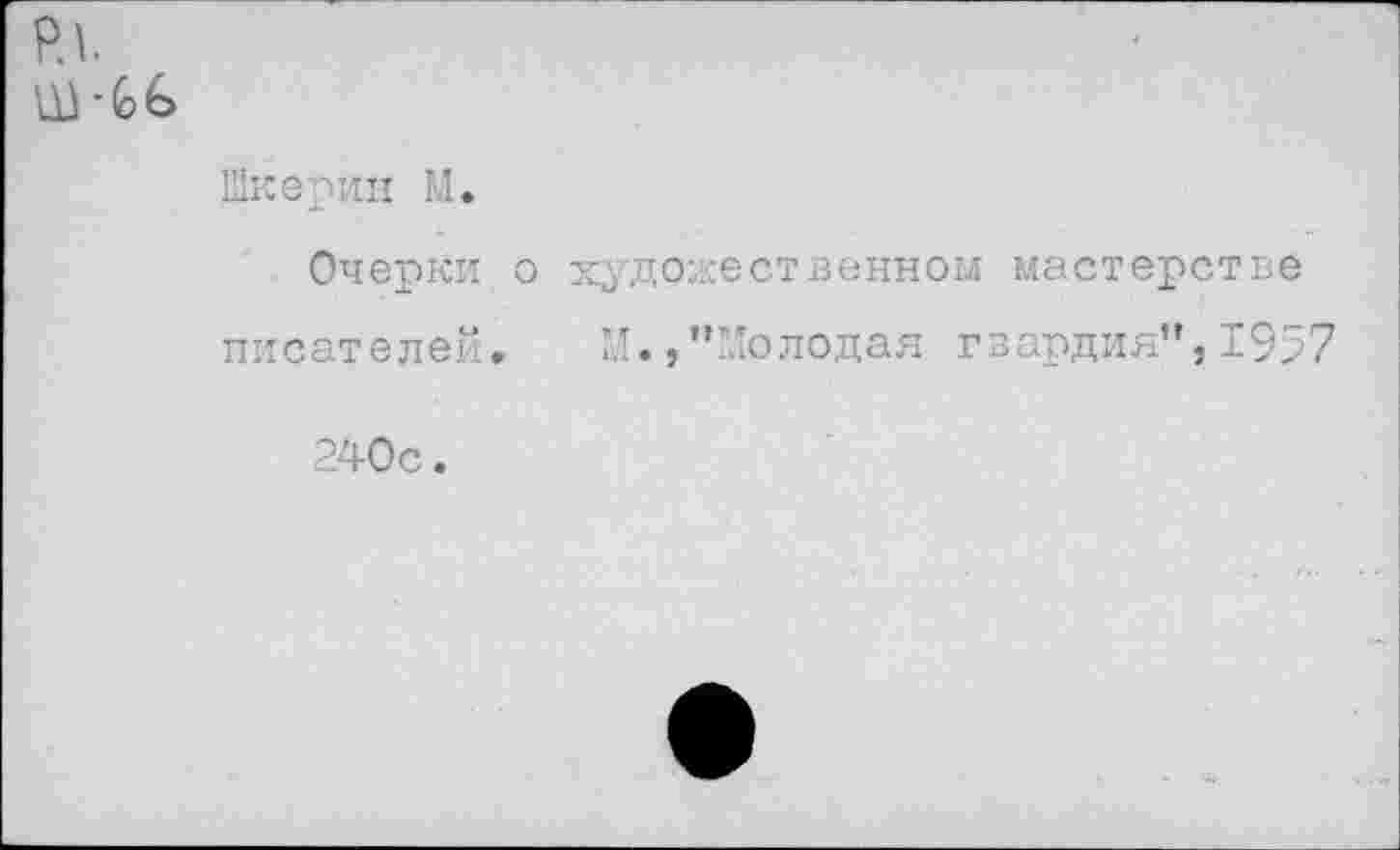 ﻿Шкерин М.
Очерки о художественном мастерстве писателей. М.,’’’Голодая гвардия”, 1957
240с.